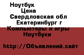 Ноутбук ASUS ROG G46VW › Цена ­ 30 000 - Свердловская обл., Екатеринбург г. Компьютеры и игры » Ноутбуки   